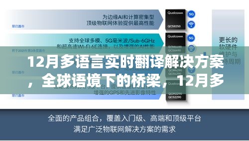 全球語境下的橋梁，12月多語言實(shí)時翻譯解決方案的演進(jìn)與影響
