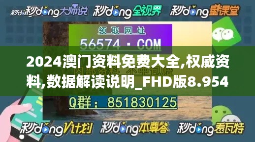 2024澳門資料免費(fèi)大全,權(quán)威資料,數(shù)據(jù)解讀說(shuō)明_FHD版8.954