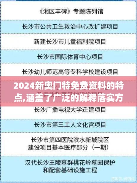 2024新奧門(mén)特免費(fèi)資料的特點(diǎn),涵蓋了廣泛的解釋落實(shí)方法_運(yùn)動(dòng)版3.166