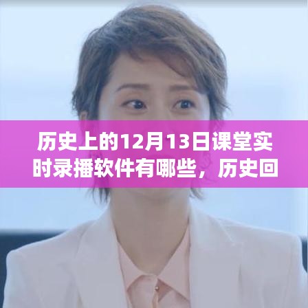 歷史上的12月13日課堂實(shí)時(shí)錄播軟件解析，從入門(mén)到進(jìn)階的全瞻