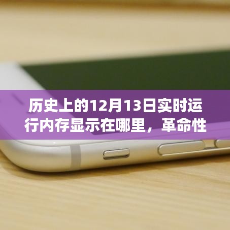 革命性智能內存顯示技術，歷史上的十二月十三日見證內存飛躍時刻
