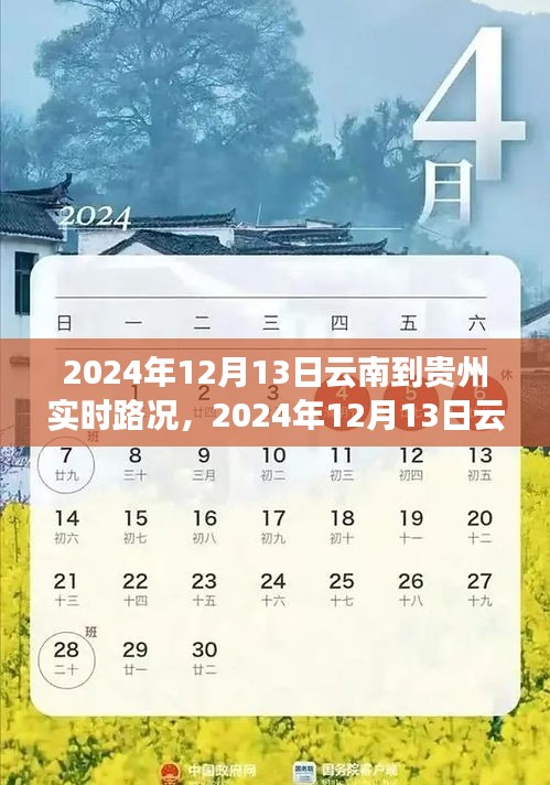2024年12月13日云南至貴州路況實(shí)時(shí)播報(bào)，一路暢行，暢游美景