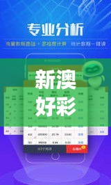新澳好彩精準(zhǔn)免費(fèi)資料提供351期：揭秘?cái)?shù)字彩的隱藏密碼