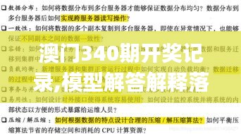 澳門340期開獎(jiǎng)記錄,模型解答解釋落實(shí)_LE版5.438
