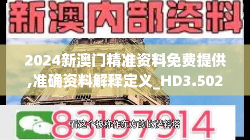 2024新澳門精準(zhǔn)資料免費(fèi)提供,準(zhǔn)確資料解釋定義_HD3.502