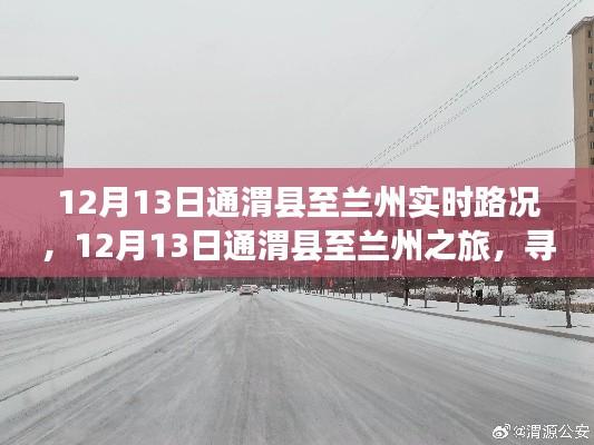 12月13日通渭縣至蘭州之旅，探尋路上的寧靜與美景實時路況分享