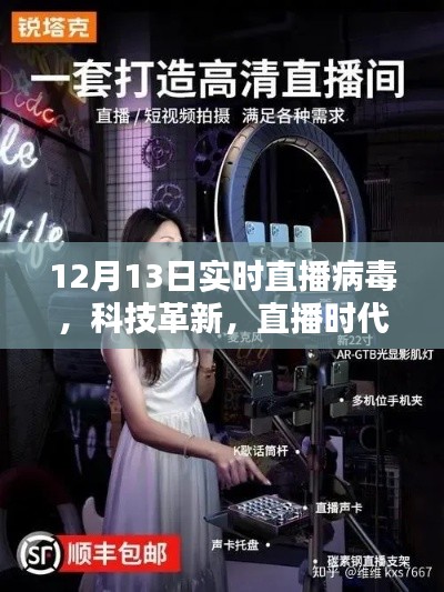 揭秘病毒直播先鋒的魅力，科技革新與直播時代的交融融合