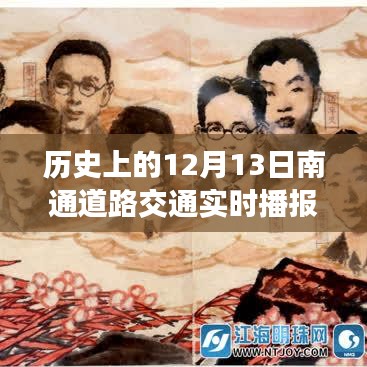 歷史上的今天，南通道路交通變遷見證自信與成長的力量——實時播報12月13日路況回顧