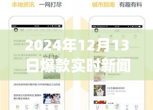 揭秘，2024年爆款實時新聞APP的三重魅力與獨家特色解析