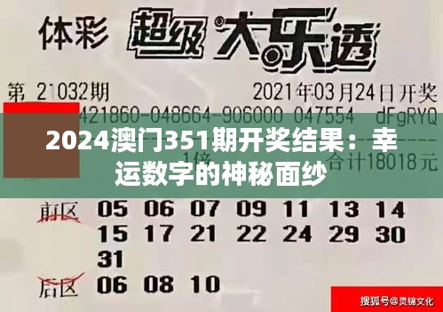 2024澳門351期開獎結(jié)果：幸運(yùn)數(shù)字的神秘面紗