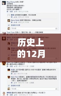 歷史深度回顧，12月13日載入史冊(cè)的瞬間與永恒印記，微博實(shí)時(shí)綜合一覽
