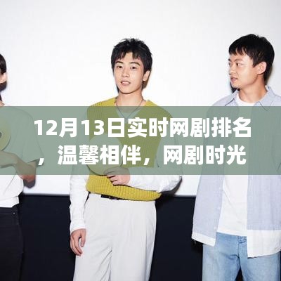 溫馨相伴，網(wǎng)劇時(shí)光，揭秘12月13日實(shí)時(shí)網(wǎng)劇排名背后的故事