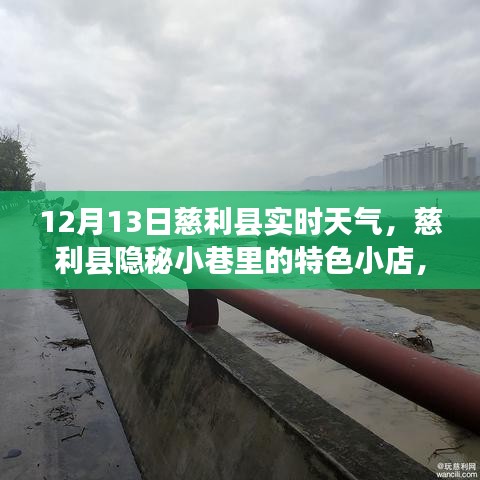 慈利縣隱秘小巷冬日驚喜，特色小店與實時天氣探索
