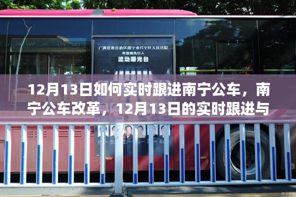 南寧公車改革深度解讀與實時跟進報道，12月13日最新動態(tài)