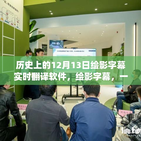 繪影字幕實時翻譯軟件背后的勵志故事，引領(lǐng)學(xué)習(xí)變革，鑄就自信與成就感之旅的啟示之路。