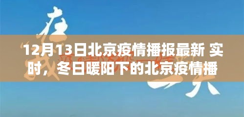 北京疫情播報最新動態(tài)，冬日暖陽下的共同防線與友情之愛