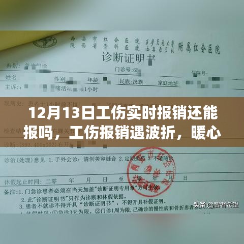暖心友情顯真情，工傷報銷波折與意外之旅的12月13日