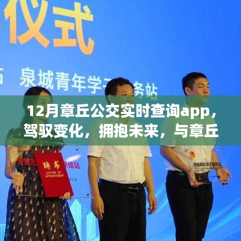 章丘公交實(shí)時(shí)查詢app，駕馭未來(lái)，成就自信之旅