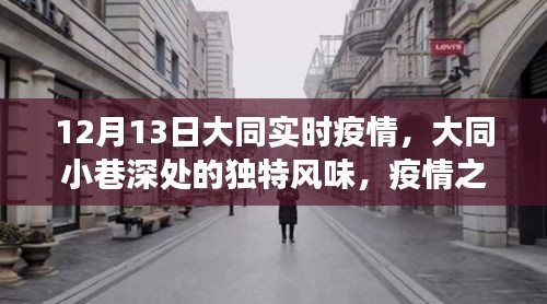 大同疫情下的美食寶藏，小巷深處的獨特風味探尋之旅
