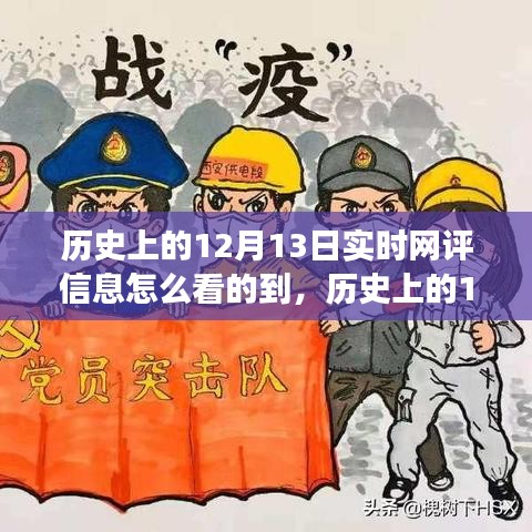 歷史上的12月13日，深度洞察實時網(wǎng)評信息之旅