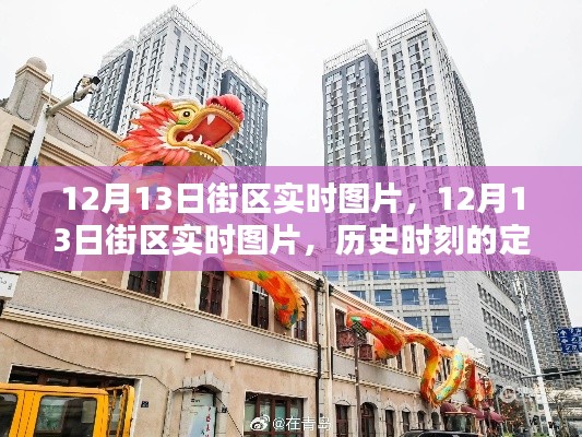 12月13日街區(qū)實時圖片，歷史時刻的定格與記憶