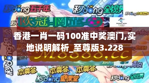 香港一肖一碼100準(zhǔn)中獎(jiǎng)澳門(mén),實(shí)地說(shuō)明解析_至尊版3.228