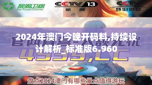 2024年澳門今晚開碼料,持續(xù)設(shè)計解析_標(biāo)準(zhǔn)版6.960