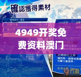 4949開(kāi)獎(jiǎng)免費(fèi)資料澳門(mén),互動(dòng)性策略解析_復(fù)古款7.508