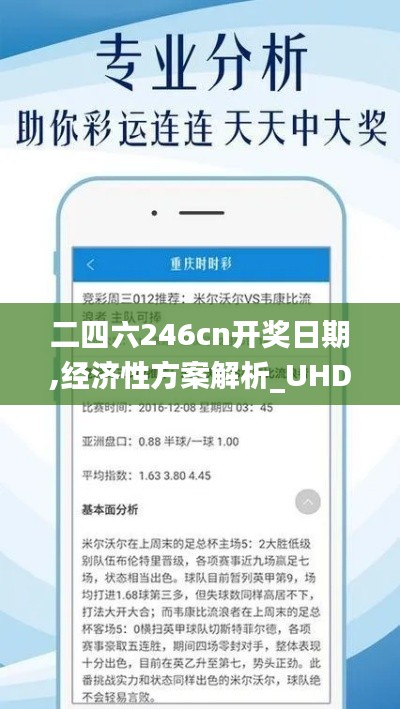 二四六246cn開(kāi)獎(jiǎng)日期,經(jīng)濟(jì)性方案解析_UHD版4.180
