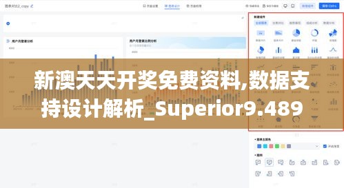 新澳天天開獎(jiǎng)免費(fèi)資料,數(shù)據(jù)支持設(shè)計(jì)解析_Superior9.489