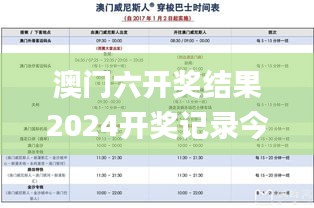 澳門六開(kāi)獎(jiǎng)結(jié)果2024開(kāi)獎(jiǎng)記錄今晚直播,實(shí)地驗(yàn)證策略方案_XT9.589