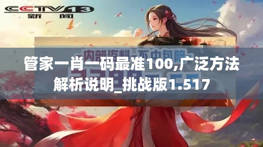管家一肖一碼最準100,廣泛方法解析說明_挑戰(zhàn)版1.517