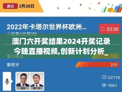 澳門六開獎結(jié)果2024開獎記錄今晚直播視頻,創(chuàng)新計劃分析_4DM8.441