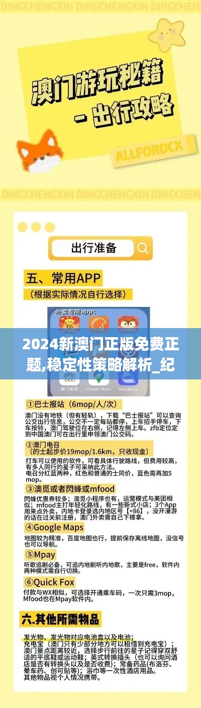 2024新澳門正版免費(fèi)正題,穩(wěn)定性策略解析_紀(jì)念版10.853