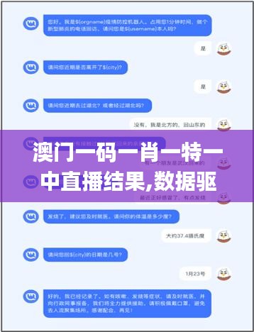 澳門一碼一肖一特一中直播結(jié)果,數(shù)據(jù)驅(qū)動設(shè)計策略_工具版5.385