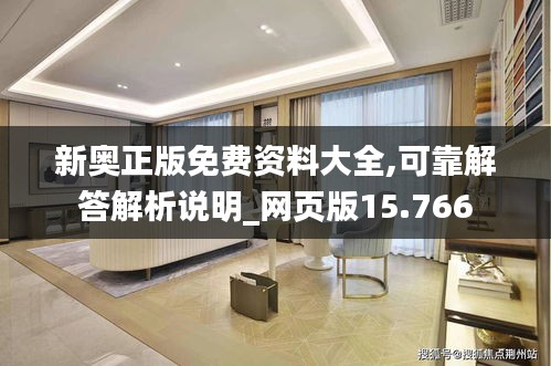 新奧正版免費資料大全,可靠解答解析說明_網(wǎng)頁版15.766