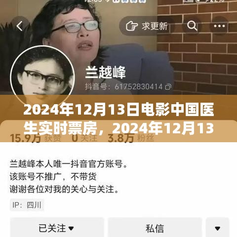 2024年12月13日電影中國醫(yī)生實時票房指南，追蹤與了解攻略