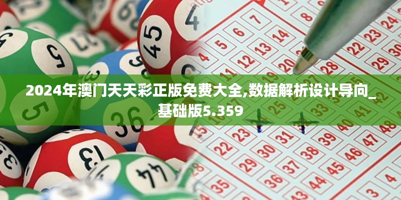 2024年澳門天天彩正版免費(fèi)大全,數(shù)據(jù)解析設(shè)計(jì)導(dǎo)向_基礎(chǔ)版5.359