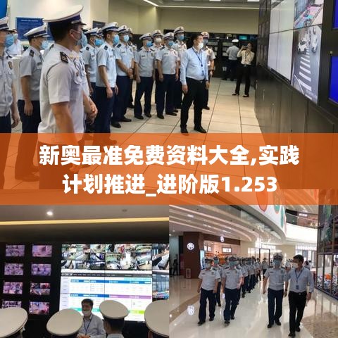 新奧最準(zhǔn)免費資料大全,實踐計劃推進_進階版1.253