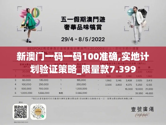 新澳門一碼一碼100準(zhǔn)確,實(shí)地計(jì)劃驗(yàn)證策略_限量款7.399