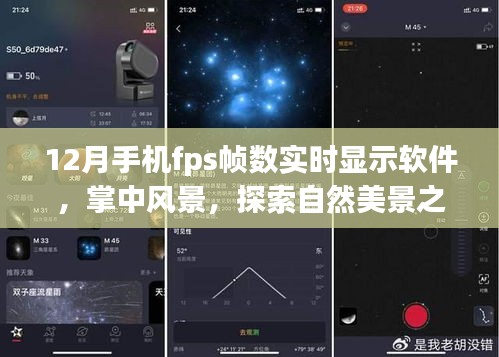 探索自然美景之旅，手機(jī)FPS幀數(shù)實(shí)時(shí)顯示軟件助你體驗(yàn)掌中風(fēng)景