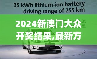 2024新澳門大眾開獎結(jié)果,最新方案解答_特供版3.927