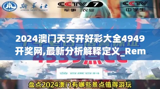 2024澳門天天開好彩大全4949開獎(jiǎng)網(wǎng),最新分析解釋定義_RemixOS3.227