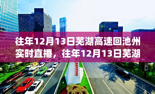 往年12月13日蕪湖高速回池州實(shí)時(shí)直播與深度評(píng)測報(bào)告
