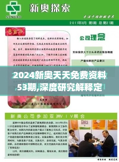 2024新奧天天免費(fèi)資料53期,深度研究解釋定義_黃金版7.971