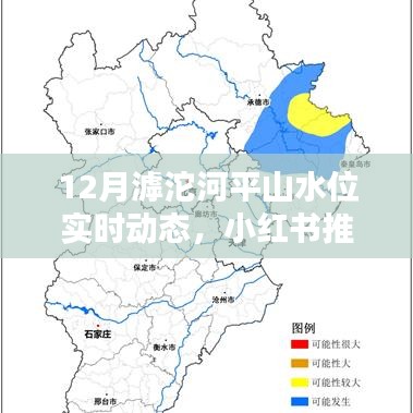 揭秘12月滹沱河平山美景與實時水位動態(tài)，小紅書推薦