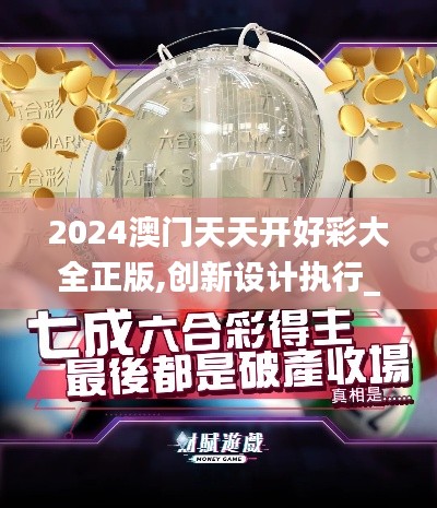 2024澳門天天開好彩大全正版,創(chuàng)新設(shè)計(jì)執(zhí)行_網(wǎng)頁(yè)款1.830