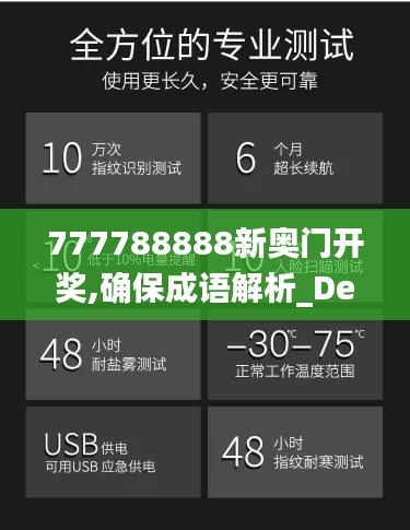 777788888新奧門開獎,確保成語解析_Device7.822