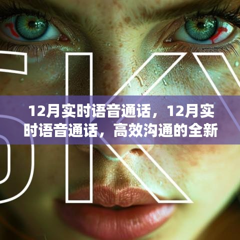 12月實(shí)時(shí)語音通話，開啟高效溝通新紀(jì)元