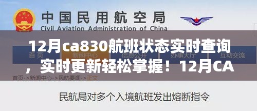 實(shí)時(shí)掌握12月CA830航班狀態(tài)，輕松查詢，無(wú)憂出行！